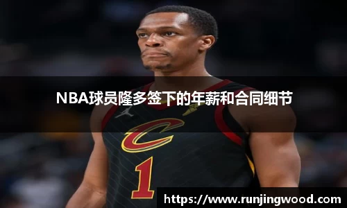 NBA球员隆多签下的年薪和合同细节