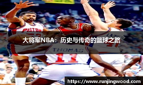 大将军NBA：历史与传奇的篮球之路