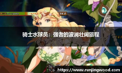 骑士水球员：强者的波澜壮阔旅程